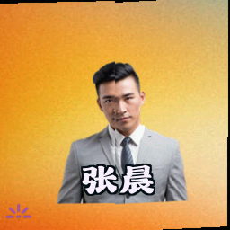 张晨