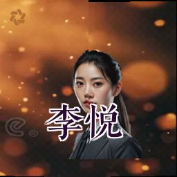 李悦